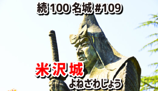 米沢城（よねざわじょう）#109『直江兼続が大改修した輪郭式平城（りんかくしきひらじろ）』