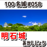 明石城（あかしじょう）#058『２基の三重櫓が現存する西国押さえの城』