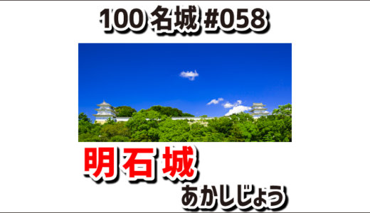 明石城（あかしじょう）#058『２基の三重櫓が現存する西国押さえの城』