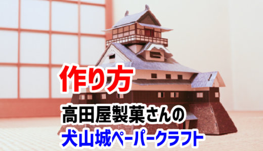 高田屋製菓さんの犬山城ペーパークラフト（げんこつあめ）の作り方。