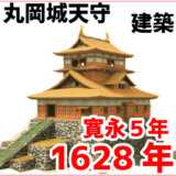 丸岡城天守は寛永５年（1628）ごろに創建・造営された！江戸時代初期の建築ということは国宝化に近づいたか!?