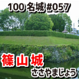 篠山城（ささやまじょう）#057『天下普請で築かれた丹波の城』