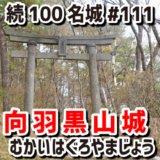 向羽黒山城（むかいはぐろやまじょう）#111『会津の有力大名・蘆名氏が築いた大規模な山城』