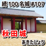 秋田城（あきたじょう）#107『古代出羽北部の軍事行政の中心の城』