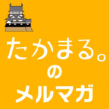 【無料】たかまる。メルマガのご案内