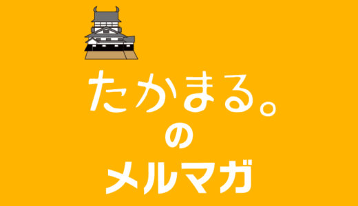 【無料】たかまる。メルマガのご案内