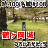 鶴ヶ岡城（つるがおかじょう）#108『輪郭式縄張りが特徴の庄内地方の拠点城郭』