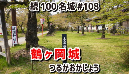 鶴ヶ岡城（つるがおかじょう）#108『輪郭式縄張りが特徴の庄内地方の拠点城郭』