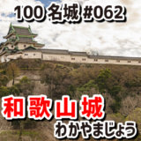 和歌山城（わかやまじょう）#062『徳川御三家・紀伊徳川家（きいとくがわけ）の居城』