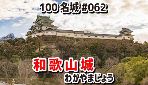 和歌山城（わかやまじょう）#062『徳川御三家・紀伊徳川家（きいとくがわけ）の居城』