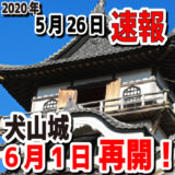 【2020年5月26日速報】国宝犬山城天守の入場が6月1日より再開します。