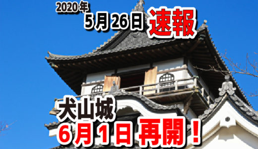【2020年5月26日速報】国宝犬山城天守の入場が6月1日より再開します。