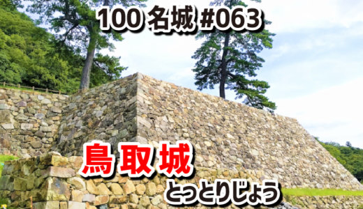 鳥取城（とっとりじょう）#063『久松山山頂の山城と麓の平城からなる城』