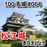 松江城（まつえじょう）#064『宍道湖に臨む水運の要衝に築かれた実践重視の城。2015年に天守が国宝に指定』