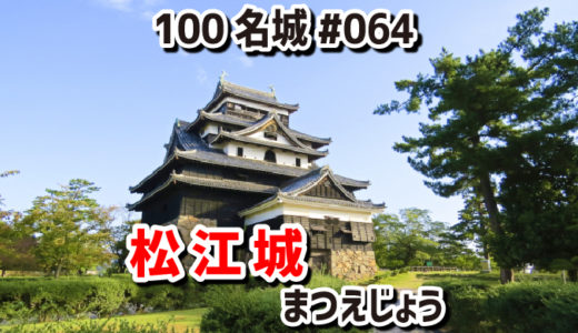 松江城（まつえじょう）#064『宍道湖に臨む水運の要衝に築かれた実践重視の城。2015年に天守が国宝に指定』