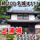 土浦城（つちうらじょう）#113『室町時代から続き、江戸時代に甲州流築城術で大改修した城』