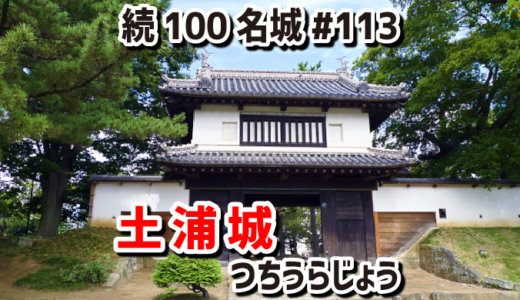 土浦城（つちうらじょう）#113『室町時代から続き、江戸時代に甲州流築城術で大改修した城』