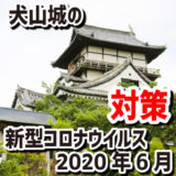 犬山城の新型コロナウイルス対策が万全か検証したところ、かなりしっかりと対策がされていたので安心して見学することができました。【2020年6月】