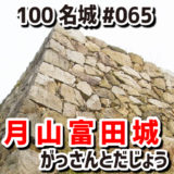 月山富田城（がっさんとだじょう）#065『石垣や掘立柱建物が復元された巨大な山城』