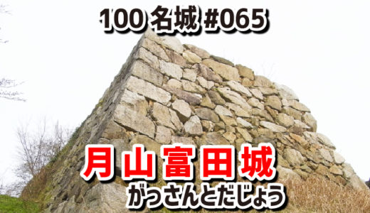 月山富田城（がっさんとだじょう）#065『石垣や掘立柱建物が復元された巨大な山城』