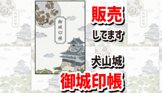 犬山城の御城印帳が発売になった。デザインは渋い！特典のオリジナルカードがついてくる。御城印（お城の御朱印版）を保管しておく帳面です。