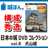 デアゴスティーニ「日本の城 DVD コレクションvol.8犬山城」は犬山城の事をざっくり知るには良き本・雑誌です。