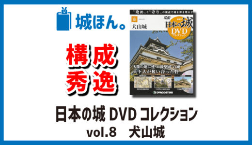 デアゴスティーニ「日本の城 DVD コレクションvol.8犬山城」は犬山城の事をざっくり知るには良き本・雑誌です。