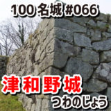 津和野城（つわのじょう）#66『中世の縄張りはそのままに高石垣で近世城郭へと大改修された城』