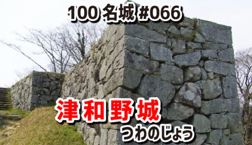 津和野城（つわのじょう）#66『中世の縄張りはそのままに高石垣で近世城郭へと大改修された城』