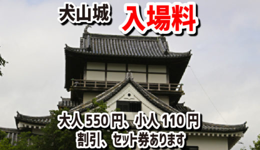 犬山城の入場料は550円、小中学生110円。割引のあるセット券がお得です。