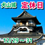 犬山城の定休日は、毎年12月29日から31日の三日間だけ。年末はお休み、年始は元旦から入れます。