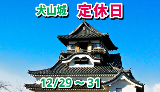 犬山城の定休日は、毎年12月29日から31日の三日間だけ。年末はお休み、年始は元旦から入れます。