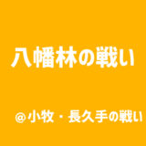 【小牧・長久手の戦い】　羽黒・八幡林の戦い