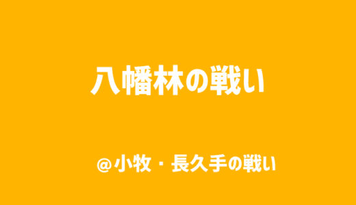 【小牧・長久手の戦い】　羽黒・八幡林の戦い