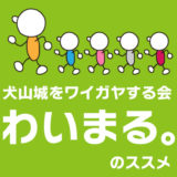 みんなで犬山城をワイガヤしようぜ！－チームわいまる。のススメ