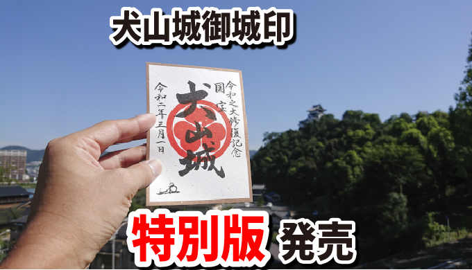 限定500枚 】特別版犬山城御城印令和大改修記念 100名城 御朱印 御城印