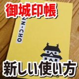 御城印帳の新たな使い方を発見！昔のアルバムみたいで楽しい。