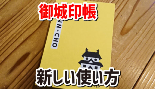 御城印帳の新たな使い方を発見！昔のアルバムみたいで楽しい。