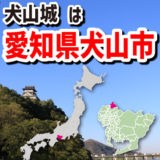 国宝の現存天守をもつ犬山城はどこにある？場所は？答えは愛知県犬山市