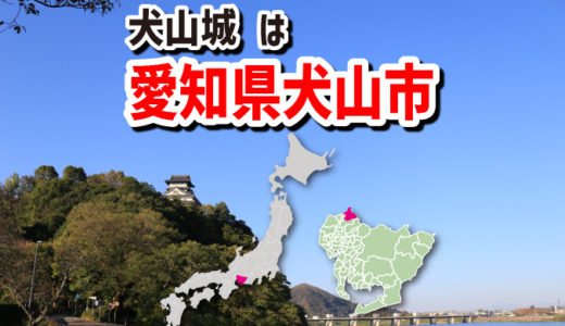 国宝の現存天守をもつ犬山城はどこにある？場所は？答えは愛知県犬山市