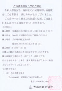 犬山城特別版御城印の当選はがき