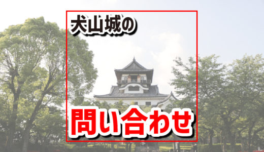 犬山城のお問い合わせ、電話番号