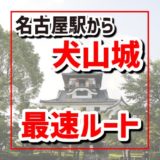 名古屋駅から犬山城までの最速アクセス