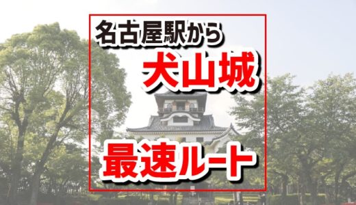 名古屋駅から犬山城までの最速アクセス