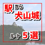 近くの駅から国宝犬山城までの行き方5選。犬山駅から。犬山口駅から。犬山遊園駅から。新鵜沼駅から。