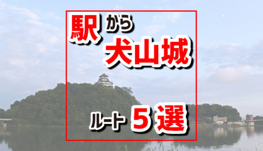 近くの駅から国宝犬山城までの行き方5選。犬山駅から。犬山口駅から。犬山遊園駅から。新鵜沼駅から。