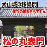 犬山城移築門・松の丸表門（まつのまるおもてもん）－一宮市・浄蓮寺に移築されていた！二の丸の正門が現存しているのだ