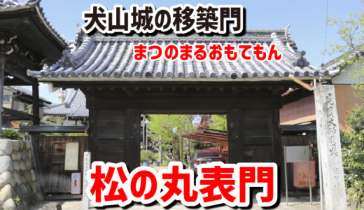 犬山城移築門・松の丸表門（まつのまるおもてもん）－一宮市・浄蓮寺に移築されていた！二の丸の正門が現存しているのだ