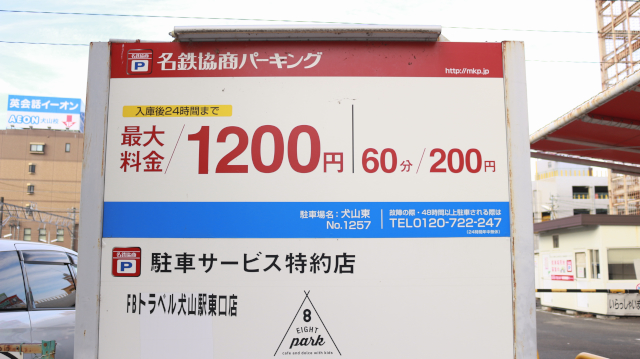 名鉄協商パーキング　犬山駅東