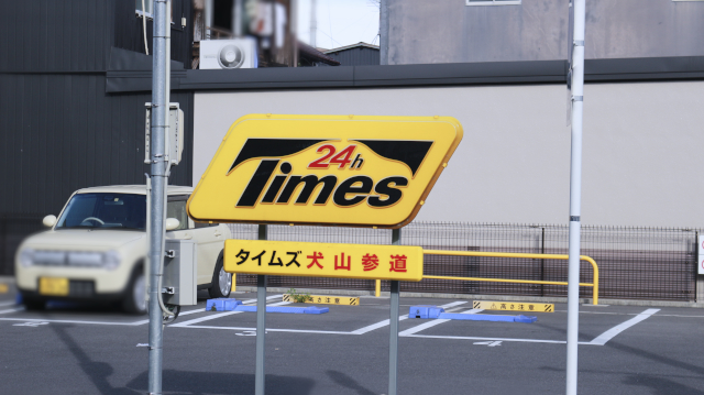 タイムズ　犬山参道